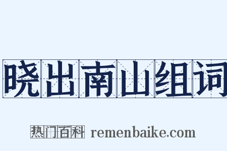 晓出南山组词是什么意思的图片